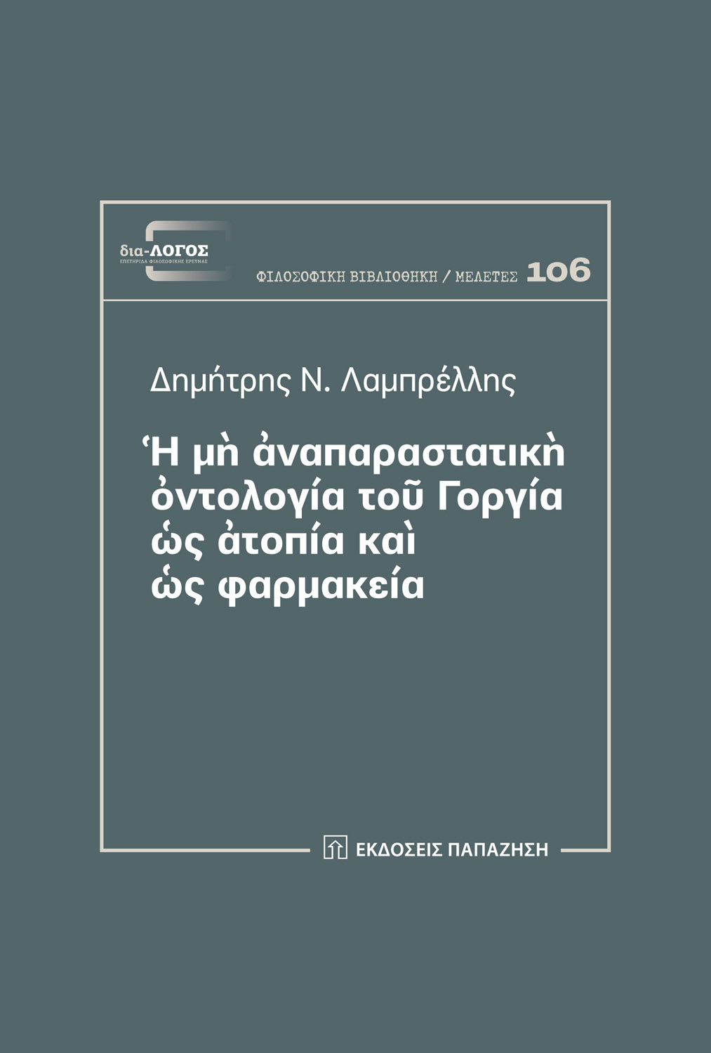 Φωτογραφία προϊόντος: Ἡ μὴ ἀναπαραστατικὴ ὀντολογία τοῦ Γοργία ὡς ἀτοπία καὶ ὡς φαρμακεία