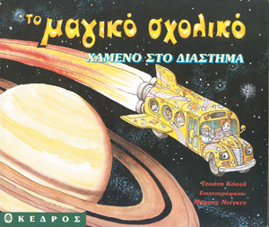 Φωτογραφία προϊόντος: Το μαγικό σχολικό: Χαμένο στο διάστημα