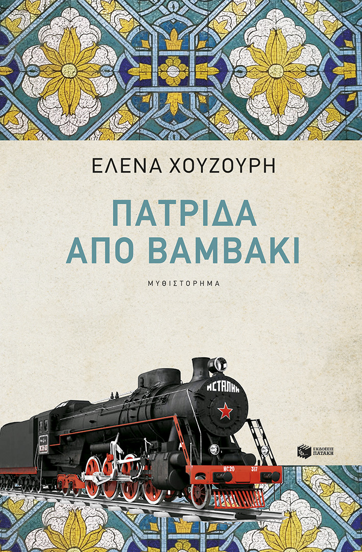 Φωτογραφία προϊόντος: Πατρίδα από Βαμβάκι