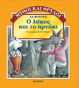 Φωτογραφία προϊόντος: Ο λύκος και το αρνάκι - Μύθοι και θρύλοι #3