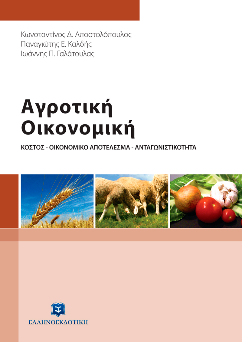 Φωτογραφία προϊόντος: Αγροτική Οικονομική