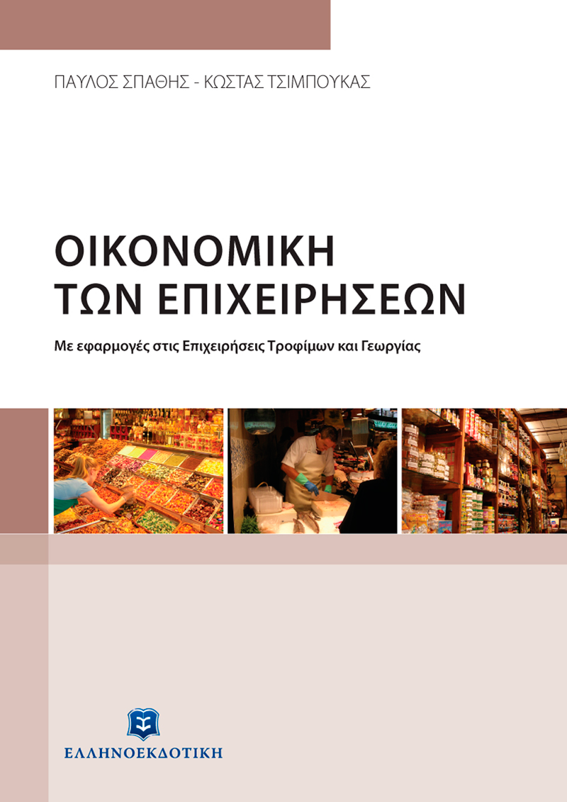 Φωτογραφία προϊόντος: Οικονομική των Επιχειρήσεων με Εφαρμογές στις Επιχειρήσεις Τροφίμων και Γεωργίας