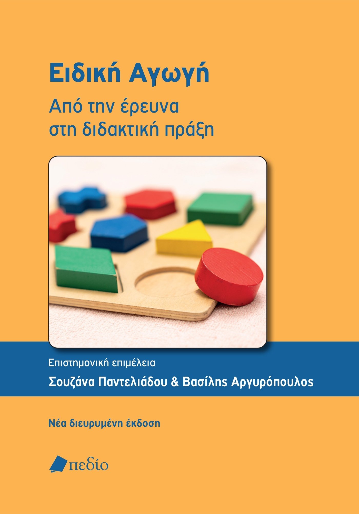 Φωτογραφία προϊόντος: Ειδική Αγωγή - Από την Έρευνα στη Διδακτική Πράξη