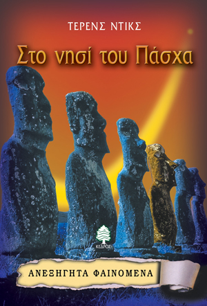Φωτογραφία προϊόντος: Στο νησί του Πάσχα - Ανεξήγητα φαινόμενα No 5