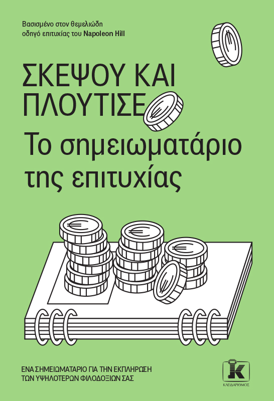 Φωτογραφία προϊόντος: Σκέψου και Πλούτισε - Το Σημειωματάριο της Επιτυχίας