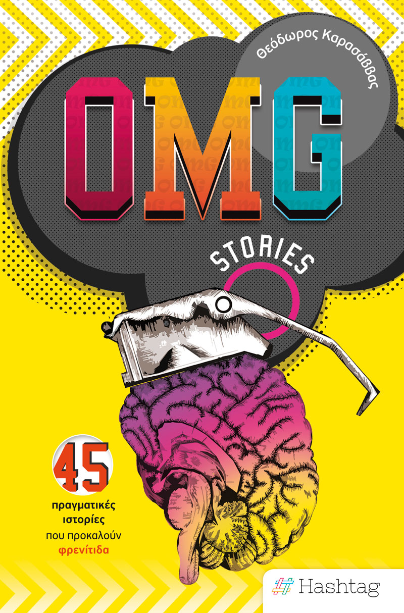 Φωτογραφία προϊόντος: OMG Stories - 45 πραγματικές ιστορίες που προκαλούν φρενίτιδα