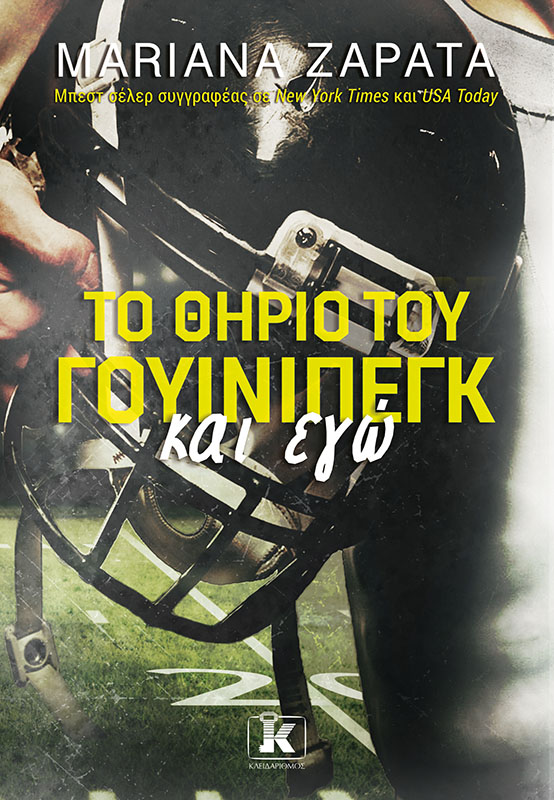 Φωτογραφία προϊόντος: Το Θηρίο του Γουίνιπεγκ και εγώ