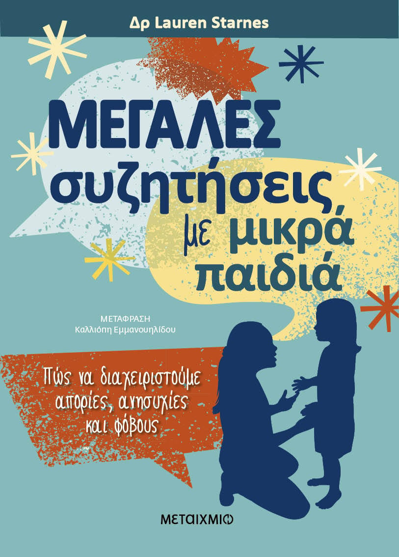 Φωτογραφία προϊόντος: Μεγάλες συζητήσεις με μικρά παιδιά