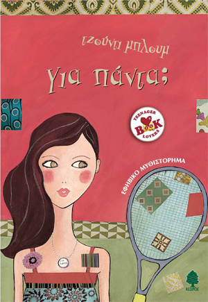 Φωτογραφία προϊόντος: Για πάντα; (ISBN: 9789600437317)