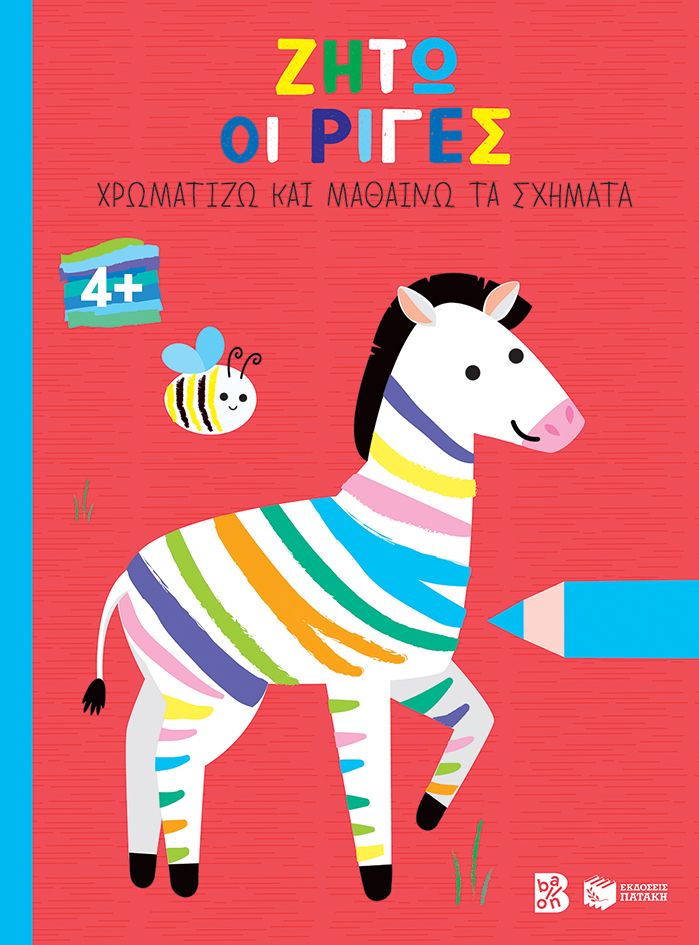 Φωτογραφία προϊόντος: Ζήτω οι ρίγες (ζέβρα) - Χρωματίζω και μαθαίνω τα σχήματα