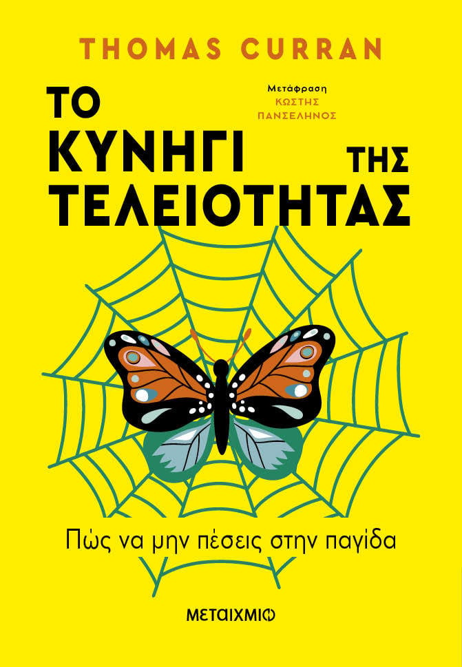 Φωτογραφία προϊόντος: Το κυνήγι της τελειότητας