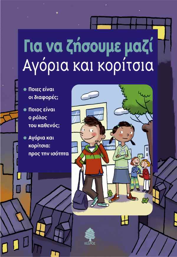 Φωτογραφία προϊόντος: Για να ζήσουμε μαζί: Αγόρια και κορίτσια