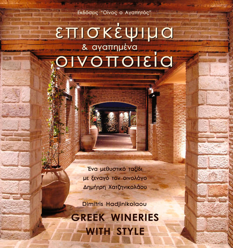 Φωτογραφία προϊόντος: Επισκέψιμα και Αγαπημένα Οινοποιεία της Ελλάδας