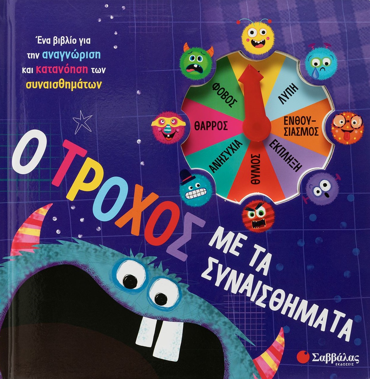 Φωτογραφία προϊόντος: Ο Τροχός με τα Συναισθήματα