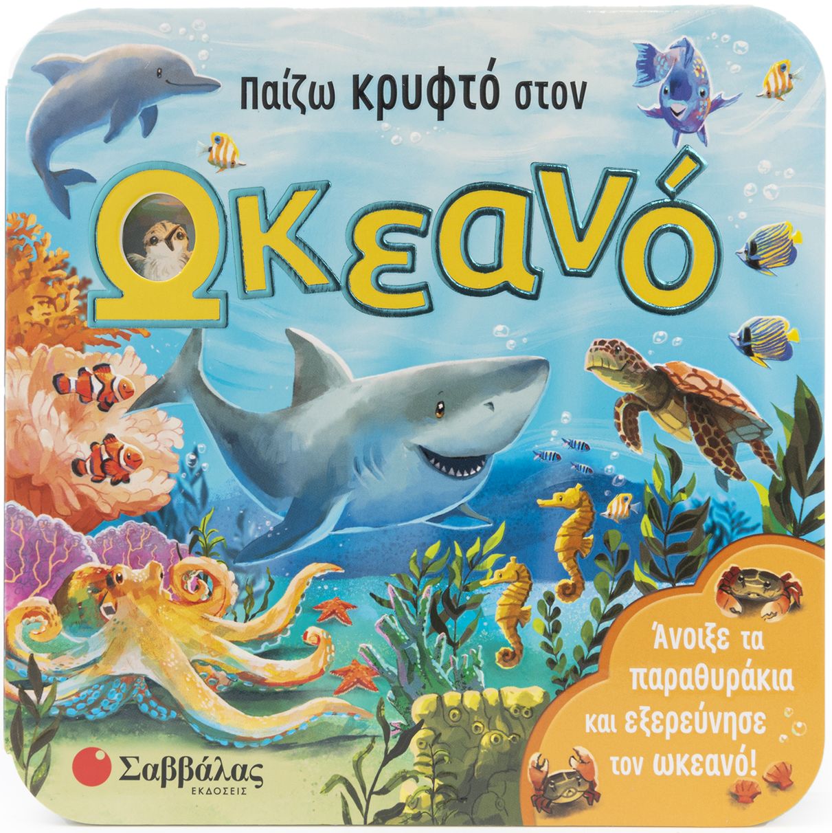 Φωτογραφία προϊόντος: Παίζω κρυφτό στον ωκεανό - Άνοιξε τα παραθυράκια και εξερεύνησε τον ωκεανό!