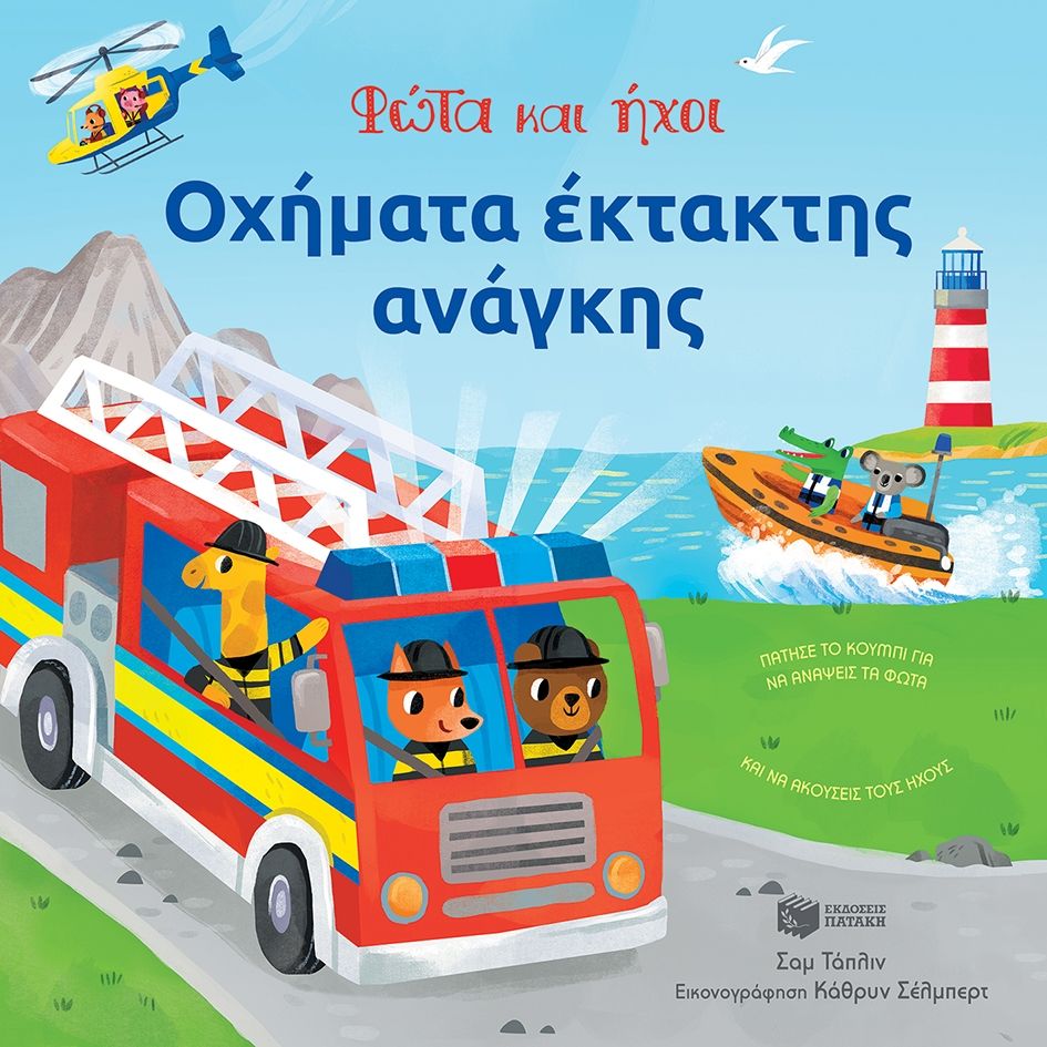 Φωτογραφία προϊόντος: Οχήματα έκτακτης ανάγκης - Φώτα και ήχοι