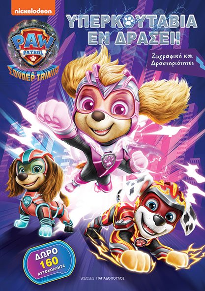 Φωτογραφία προϊόντος: Paw Patrol - Η Σούπερ Ταινία: Υπερκουτάβια εν Δράσει!