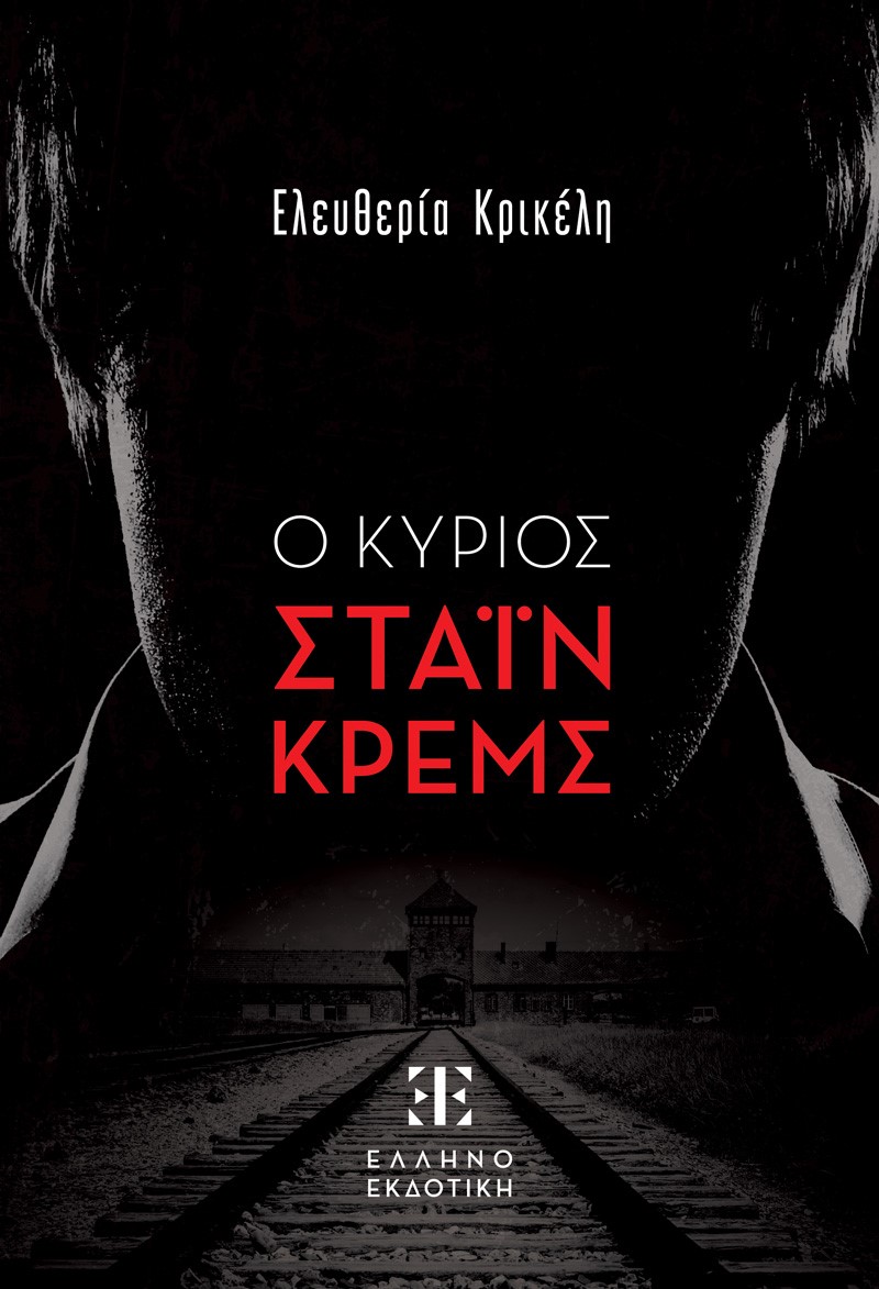 Φωτογραφία προϊόντος: Ο Κύριος Στάιν Κρεμς