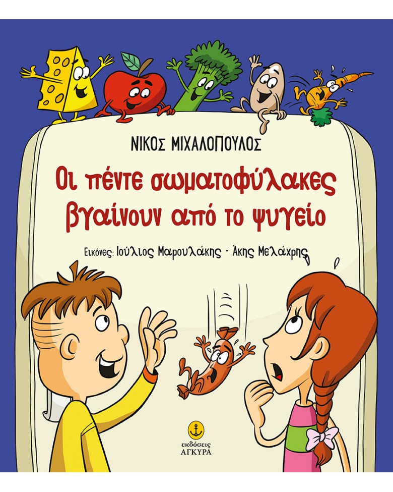 Φωτογραφία προϊόντος: Οι πέντε σωματοφύλακες βγαίνουν από το ψυγείο