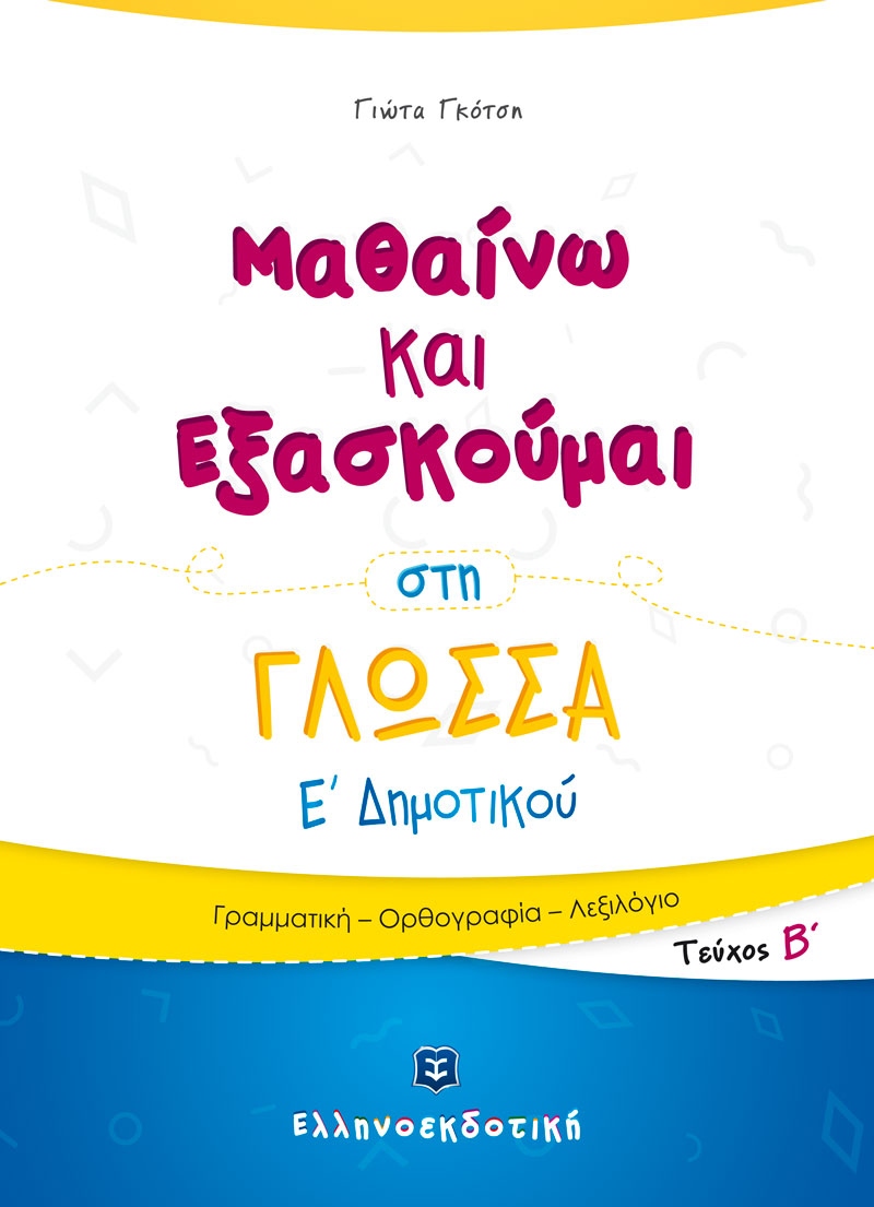Φωτογραφία προϊόντος: Μαθαίνω και Εξασκούμαι στη Γλώσσα Ε΄ Δημοτικού (Β΄ Τεύχος)