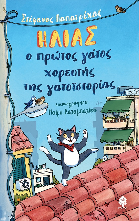 Φωτογραφία προϊόντος: Ηλίας, ο πρώτος γάτος χορευτής της γατοϊστορίας