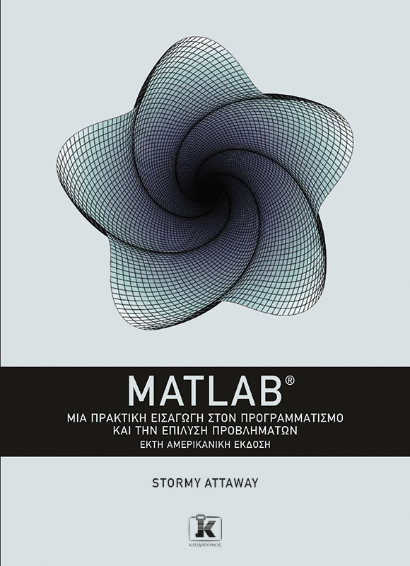 Φωτογραφία προϊόντος: MATLAB - Μια πρακτική εισαγωγή στον προγραμματισμό και την επίλυση προβλημάτων (6η έκδοση)