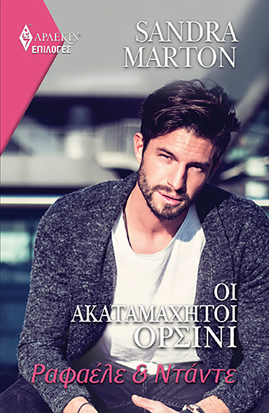 Φωτογραφία προϊόντος: Οι ακαταμάχητοι Ορσίνι - Ραφαέλε & Ντάντε