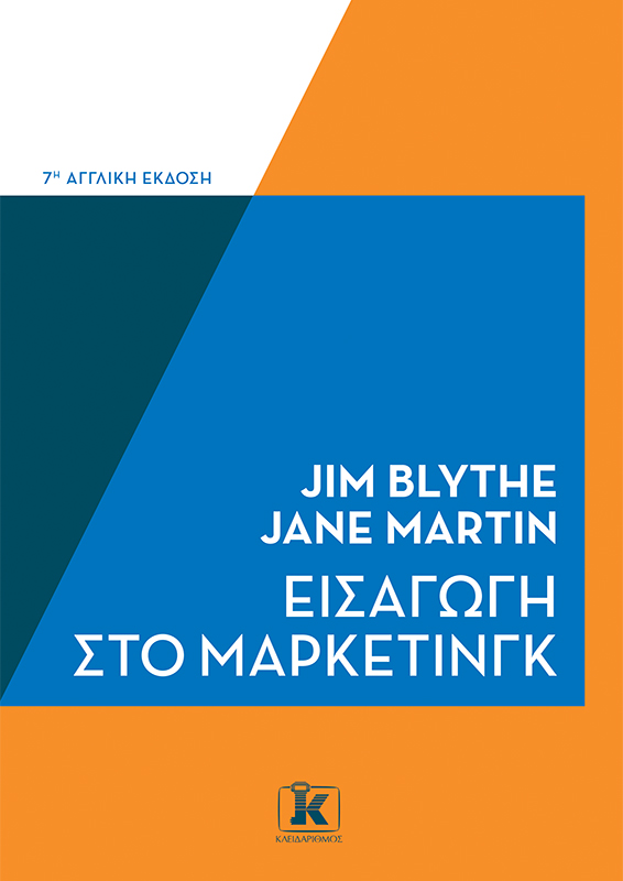 Φωτογραφία προϊόντος: Εισαγωγή στο Μάρκετινγκ - 7η Αγγλική Έκδοση