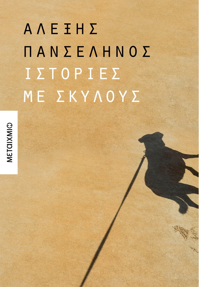 Φωτογραφία προϊόντος: Ιστορίες με Σκύλους