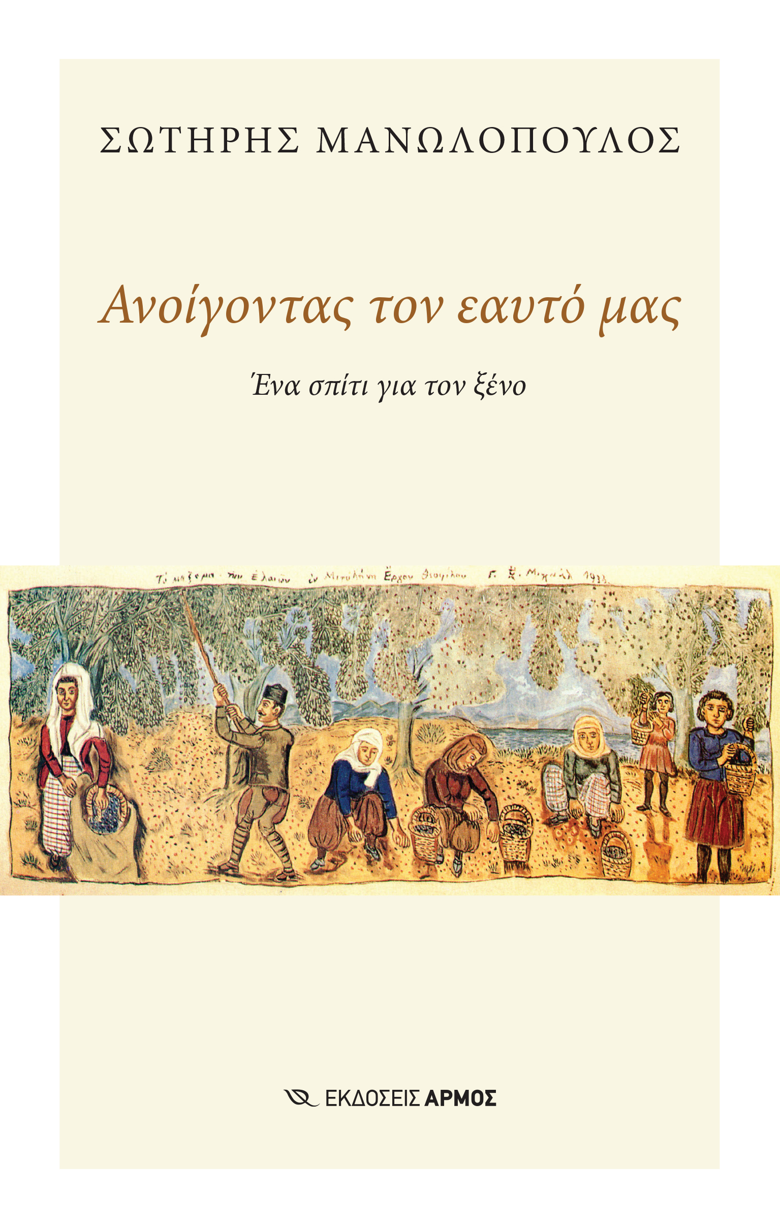 Φωτογραφία προϊόντος: Ανοίγοντας τον Εαυτό μας