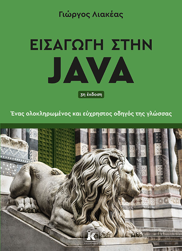 Φωτογραφία προϊόντος: Εισαγωγή στην Java - 3η Έκδοση