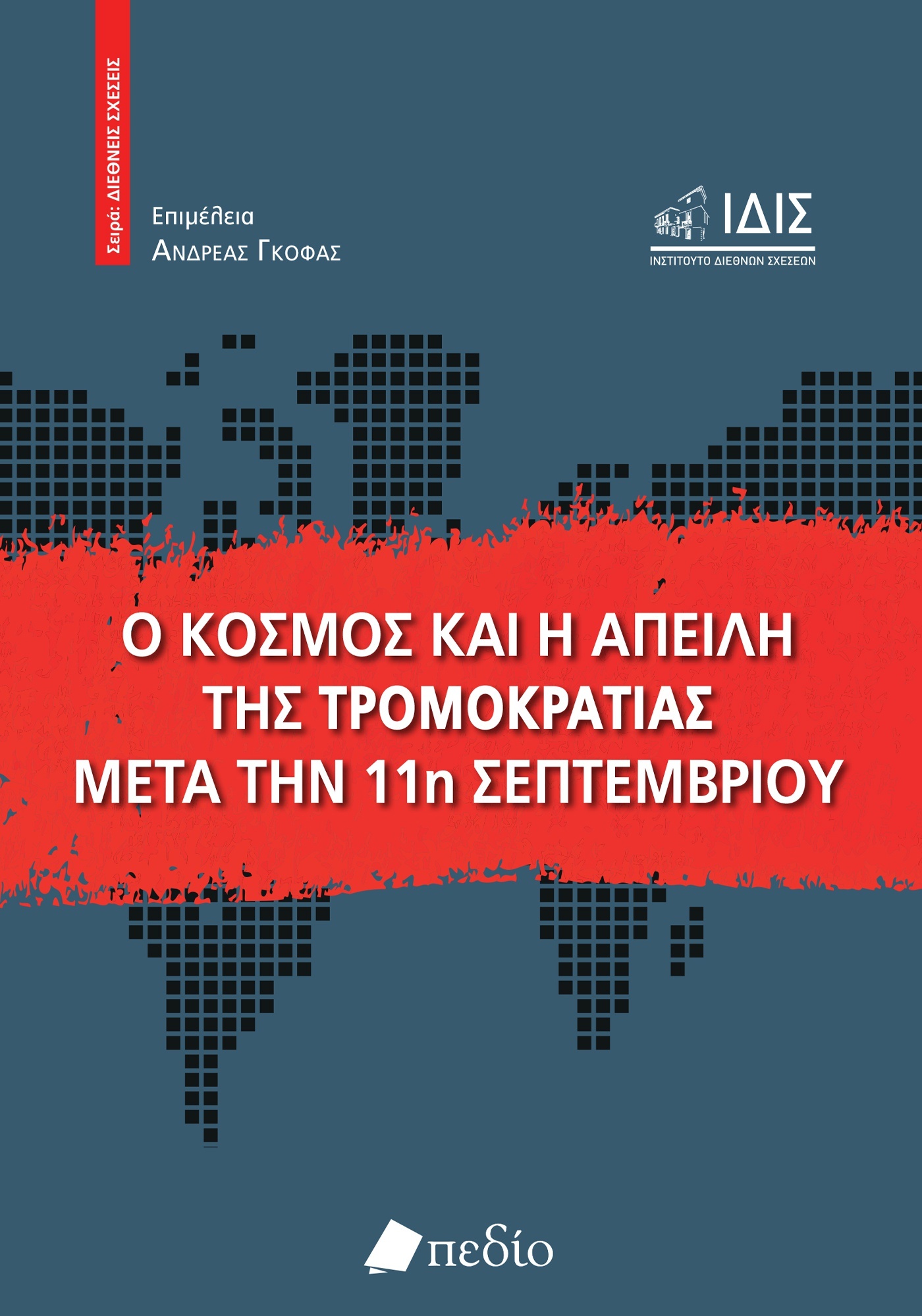 Φωτογραφία προϊόντος: Ο κόσμος και η απειλή της τρομοκρατίας μετά την 11η Σεπτεμβρίου
