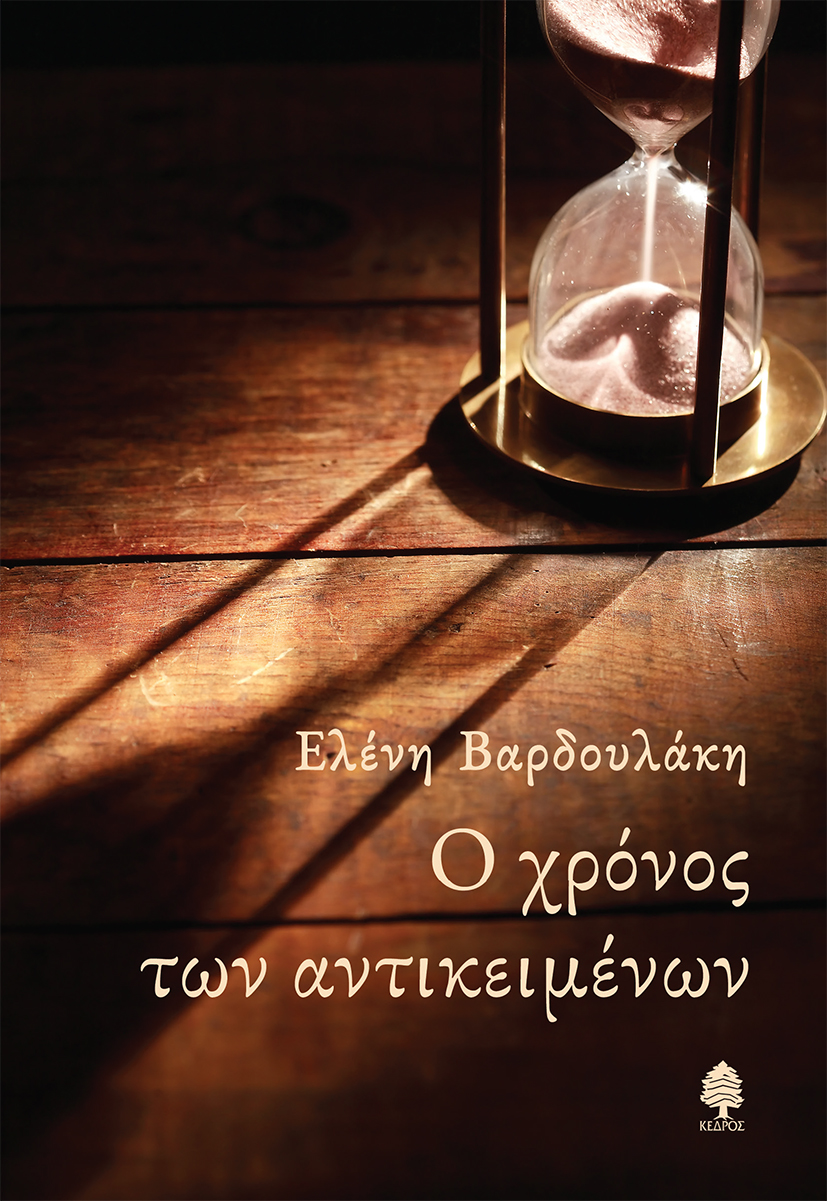 Φωτογραφία προϊόντος: Ο χρόνος των αντικειμένων