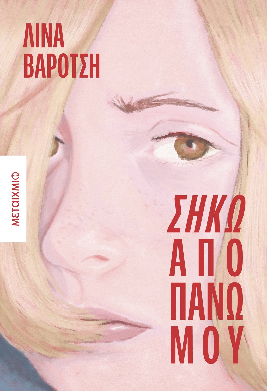 Φωτογραφία προϊόντος: Σήκω από πάνω μου