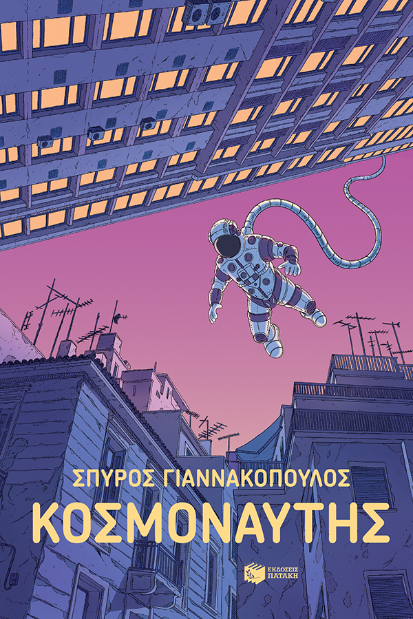 Φωτογραφία προϊόντος: Κοσμοναύτης