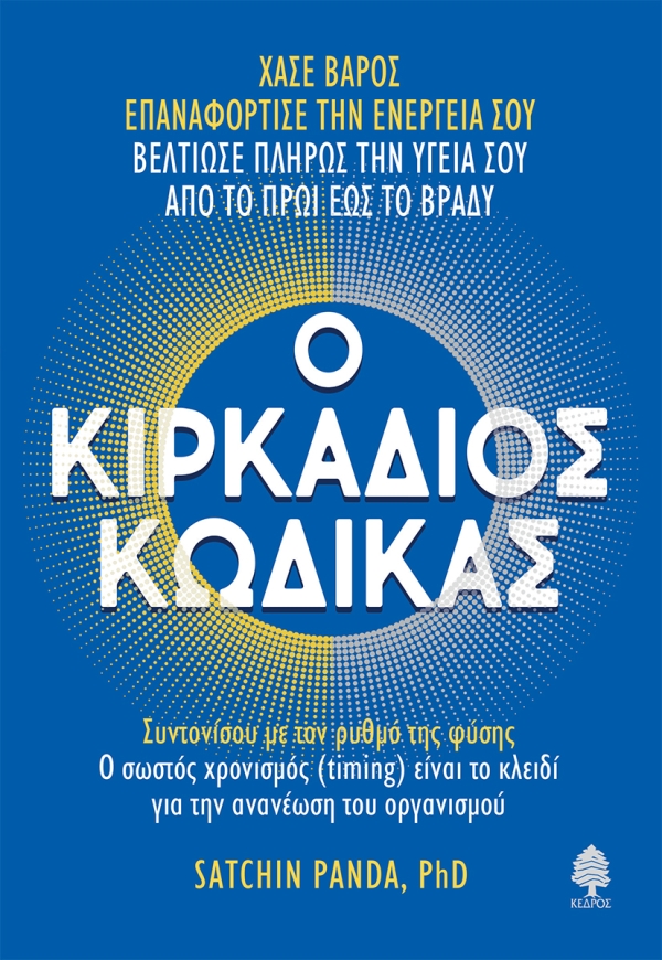 Φωτογραφία προϊόντος: Ο κιρκάδιος κώδικας