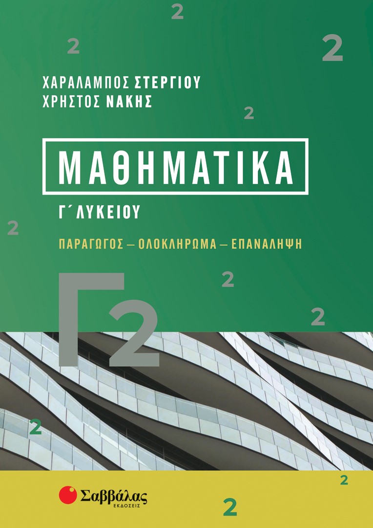 Φωτογραφία προϊόντος: Μαθηματικά Γ2 Λυκείου (Παράγωγος - Ολοκλήρωμα - Επανάληψη)