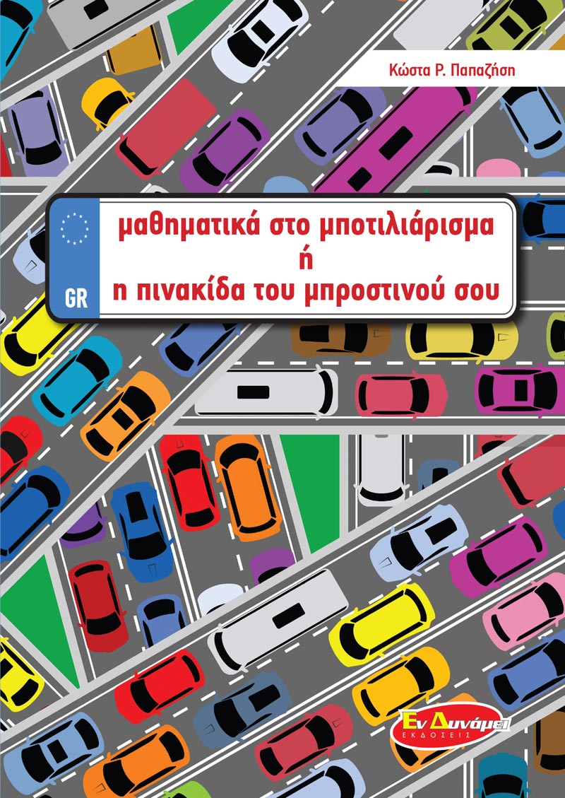 Φωτογραφία προϊόντος: Μαθηματικά στο Μποτιλιάρισμα ή η Πινακίδα του Μπροστινού σου