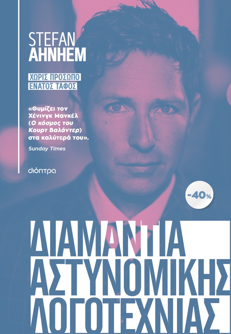 Φωτογραφία προϊόντος: ΚΑΣΕΤΙΝΑ Stefan Ahnhem: Χωρίς Πρόσωπο, Ένατος Τάφος