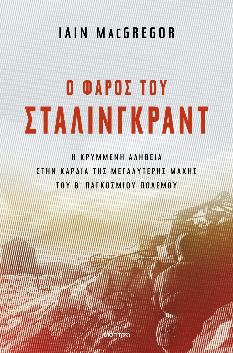 Φωτογραφία προϊόντος: Ο φάρος του Στάλινγκραντ