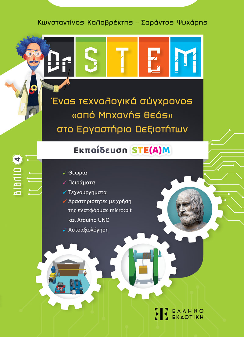 Φωτογραφία προϊόντος: Dr STEM - Ένας τεχνολογικά σύγχρονος «από Μηχανής θεός» στο Εργαστήριο Δεξιοτήτων - Βιβλίο 4