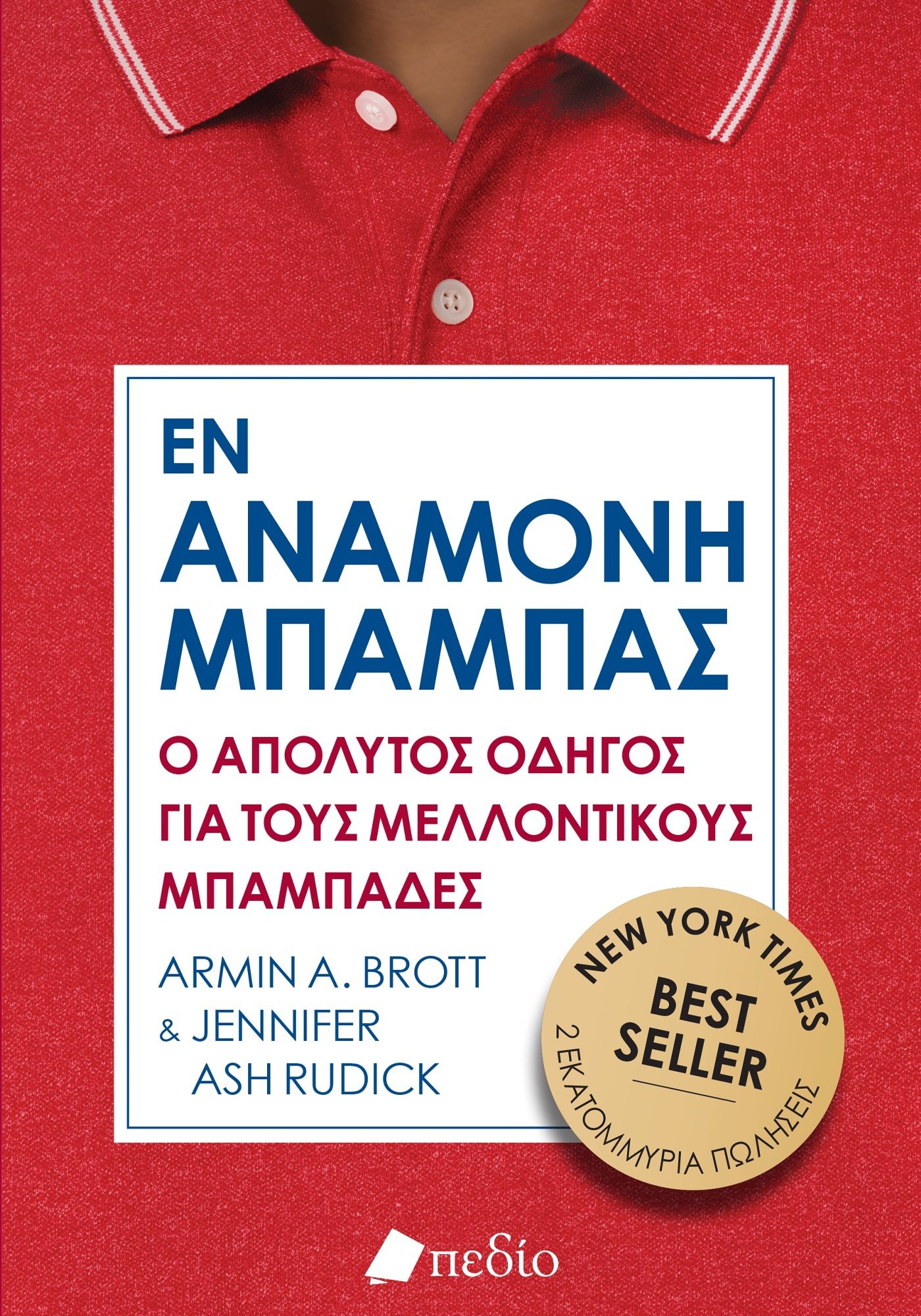 Φωτογραφία προϊόντος: Εν Αναμονή Μπαμπάς