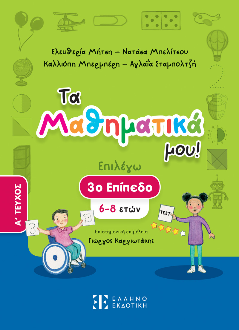 Φωτογραφία προϊόντος: Τα Μαθηματικά μου! – 3ο Επίπεδο (6-8 ετών) – Α΄ Τεύχος