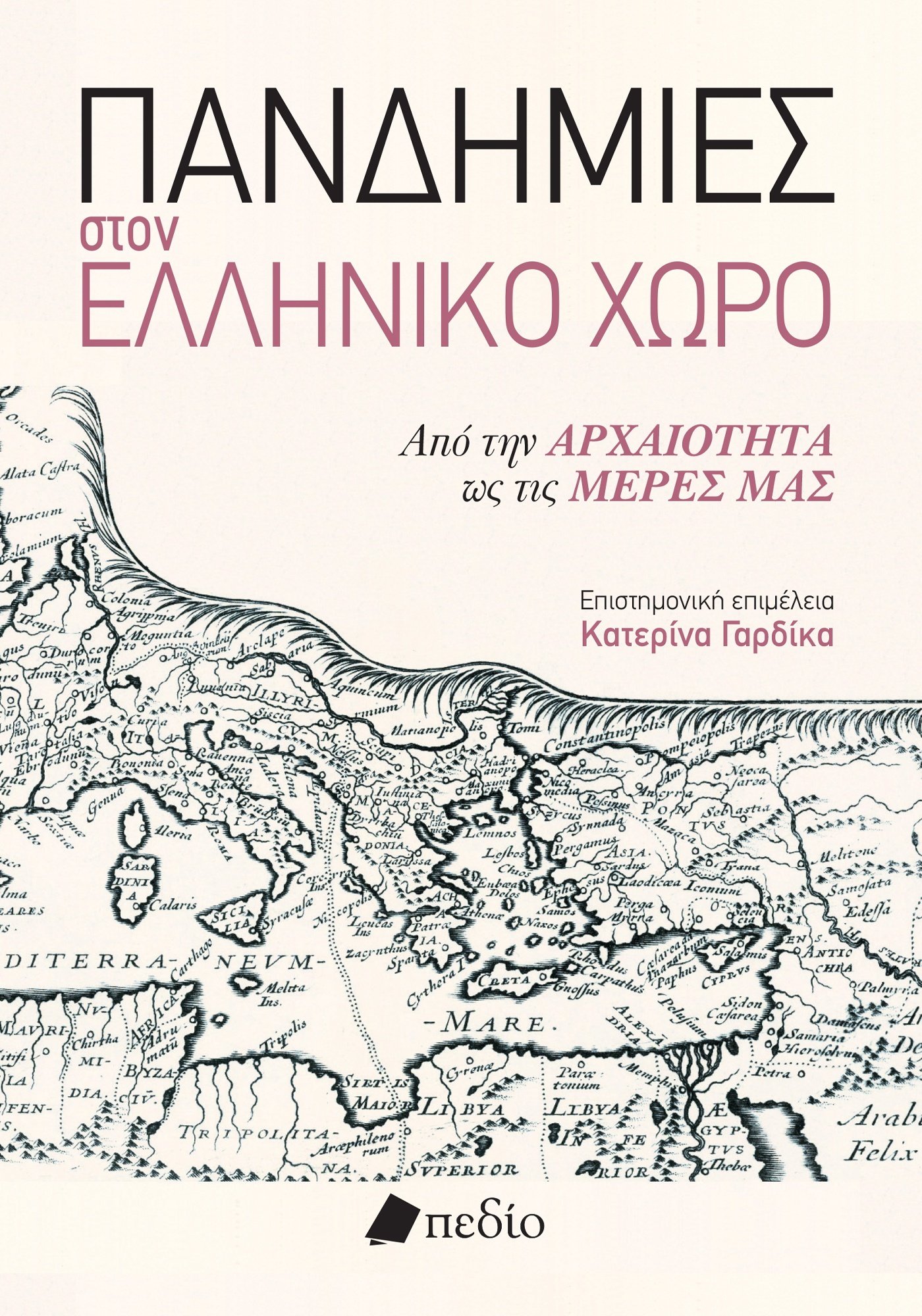 Φωτογραφία προϊόντος: Πανδημίες στον Ελληνικό Χώρο