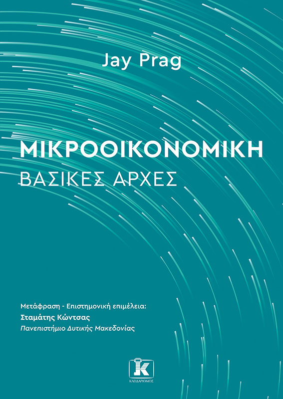 Φωτογραφία προϊόντος: Μικροοικονομική: Βασικές Αρχές