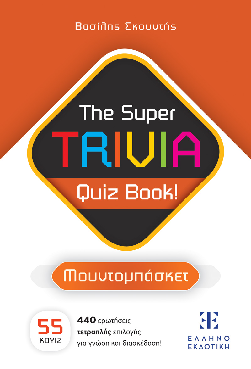 Φωτογραφία προϊόντος: The Super TRIVIA Quiz Book! - Μουντομπάσκετ