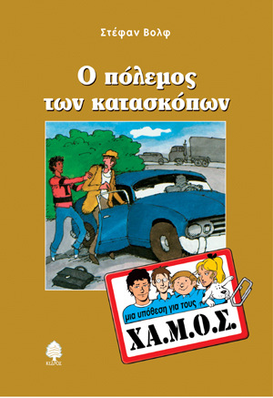 Φωτογραφία προϊόντος: Μια υπόθεση για τους ΧΑ.Μ.Ο.Σ.: Ο πόλεμος των κατασκόπων