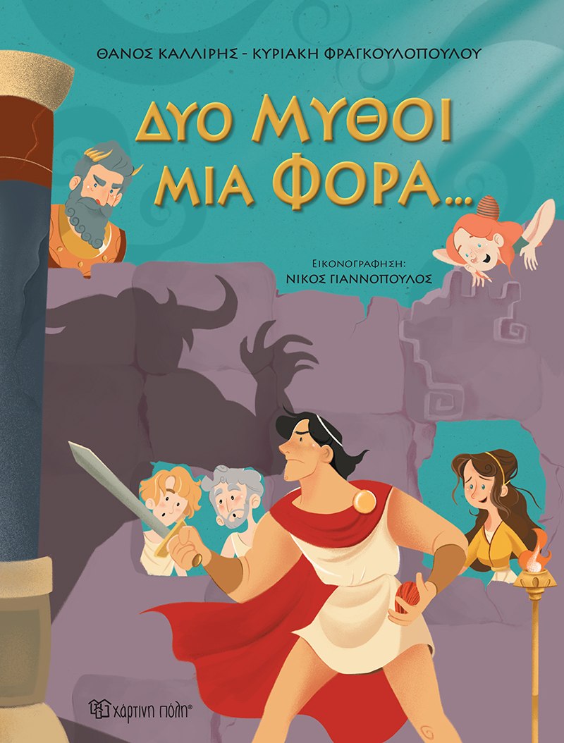 Φωτογραφία προϊόντος: Δυο Μύθοι Μια Φορά...