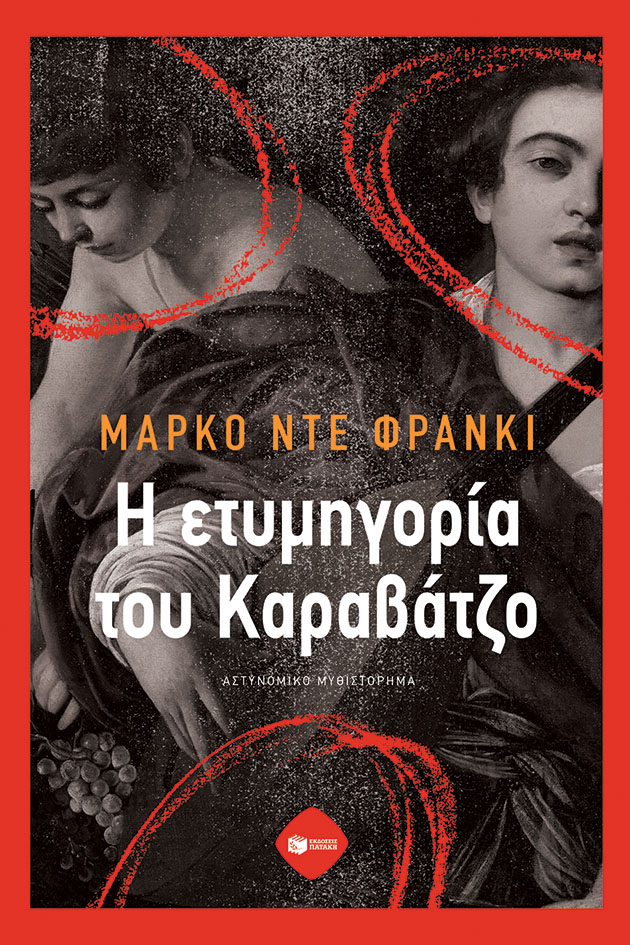 Φωτογραφία προϊόντος: Η Ετυμηγορία του Καραβάτζο