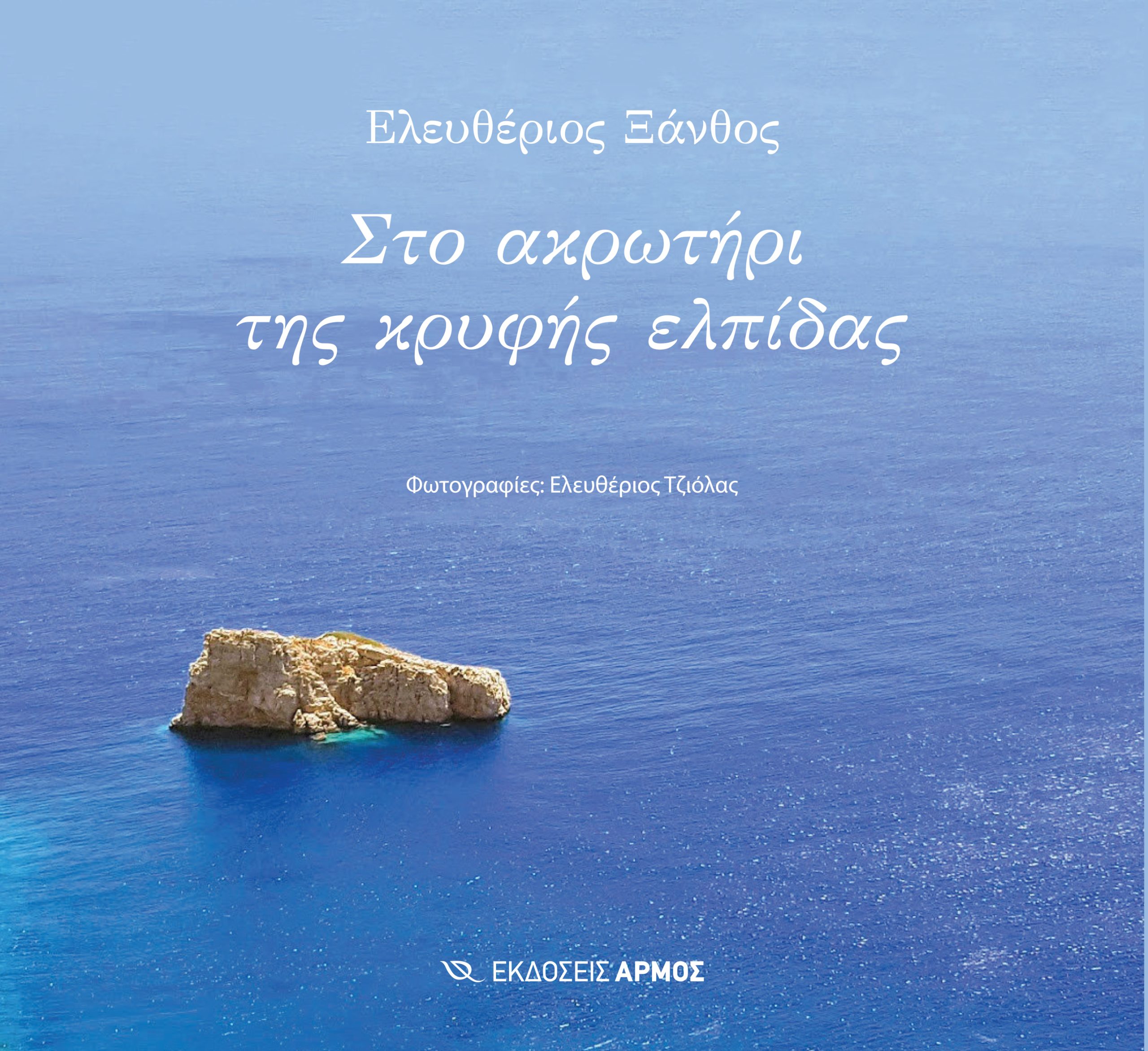 Φωτογραφία προϊόντος: Στο Ακρωτήρι της Κρυφής Ελπίδας